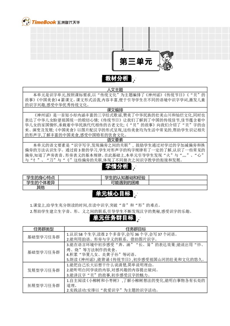 《第三单元单元分析_26春小学语数英道科各版本《课件+教案》_26春1-6年级下册语文教案课件_语文《七彩课堂课件教案》26春_2年级下册_旧教材资源_优质版教案_第三单元》第1页预览