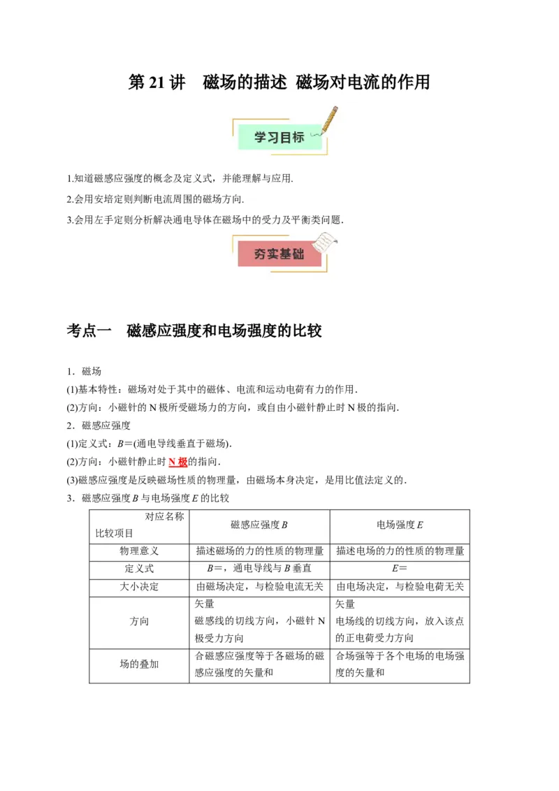 《第21讲磁场的描述磁场对电流的作用（教师版）_高考一二三轮复习_物理_2026年_2026年高考物理一轮复习考点精讲精练（全国通用）-G346(1)_资料_2026版》第1页预览