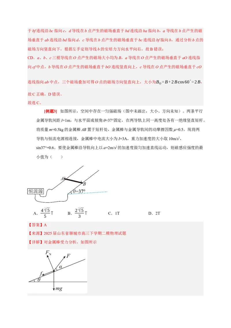 《第21讲磁场的描述磁场对电流的作用（教师版）_高考一二三轮复习_物理_2026年_2026年高考物理一轮复习考点精讲精练（全国通用）-G346(1)_资料_2026版》第5页预览