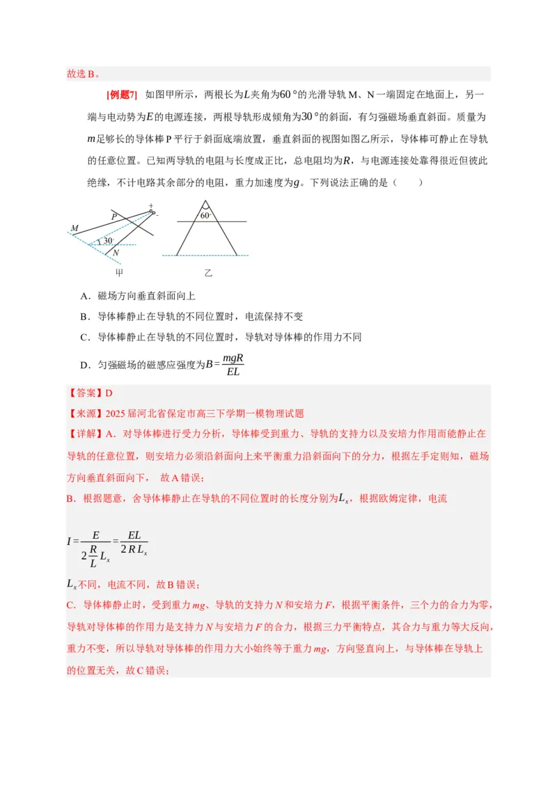《第21讲磁场的描述磁场对电流的作用（教师版）_高考一二三轮复习_物理_2026年_2026年高考物理一轮复习考点精讲精练（全国通用）-G346(1)_资料_2026版》第9页预览