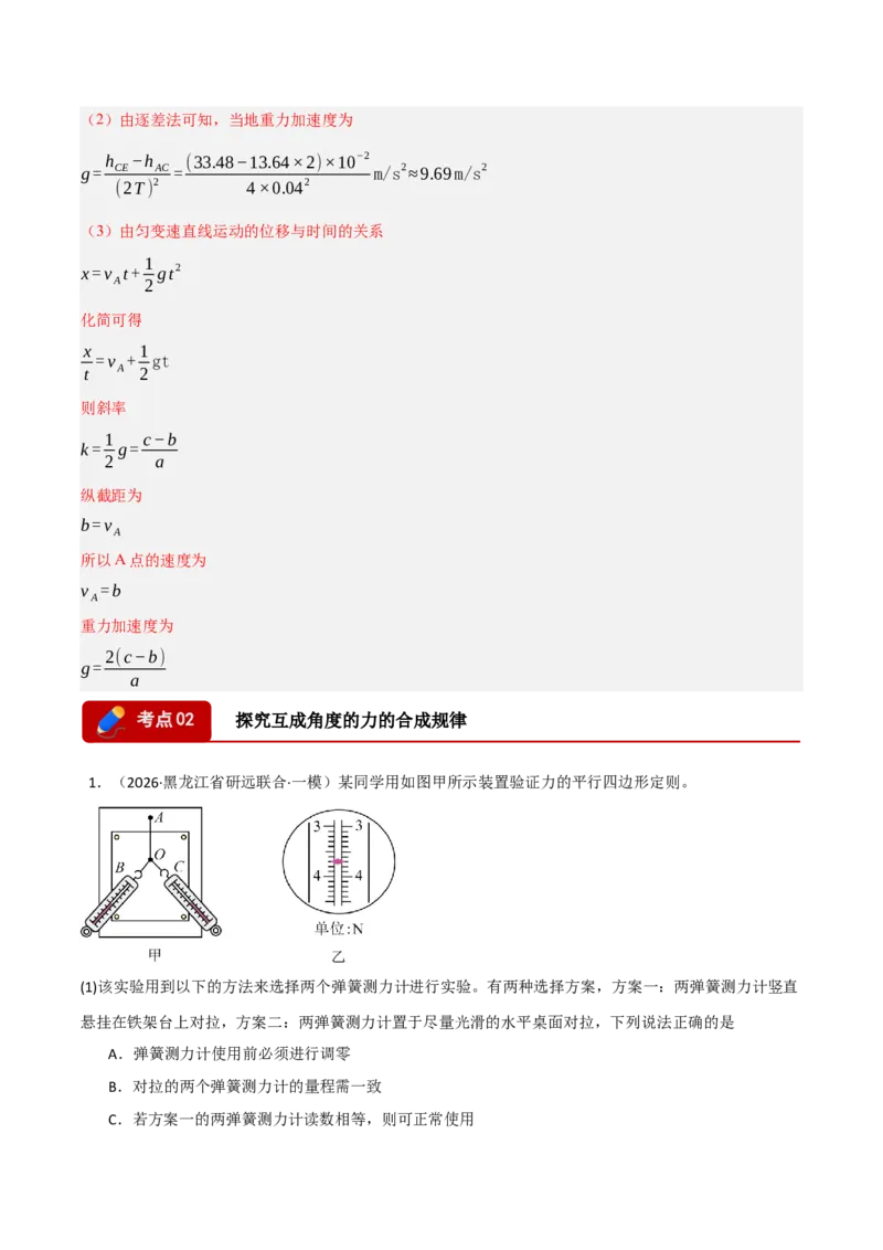《专题09力学实验（七大考点）（黑吉辽蒙专用）（教师版）_高考一二三轮复习_物理_2026年-物理高考专项复习_2026年高考物理一模试题分类汇编（黑吉辽蒙专用）-G238_2026版》第5页预览