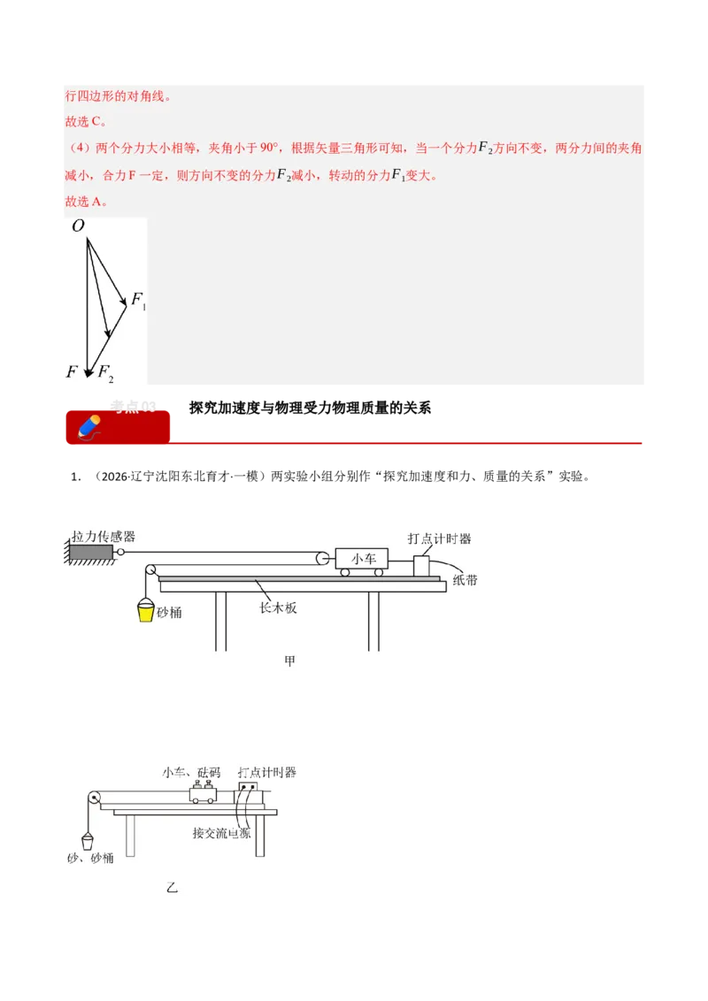 《专题09力学实验（七大考点）（黑吉辽蒙专用）（教师版）_高考一二三轮复习_物理_2026年-物理高考专项复习_2026年高考物理一模试题分类汇编（黑吉辽蒙专用）-G238_2026版》第7页预览