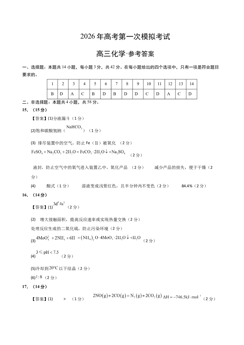 《化学一模突破卷（湖南专用）（参考答案）_高考一二三轮复习_化学_2026年-化学高考专项复习_2026年高考第一二三次模拟考试化学-G181_高考化学第一次模拟卷23套_2026版》第1页预览