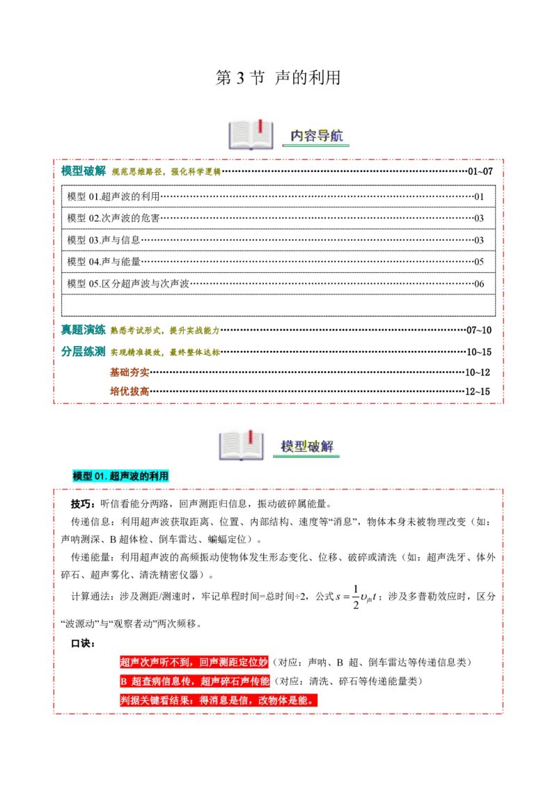 《第3节声的利用（模型与方法）（原卷版）_2026秋初中教辅合集_2027学科网&_上好课2026-2027八上物理《同步模型与方法系列》（人教版）26.7_第二章声现象》第1页预览
