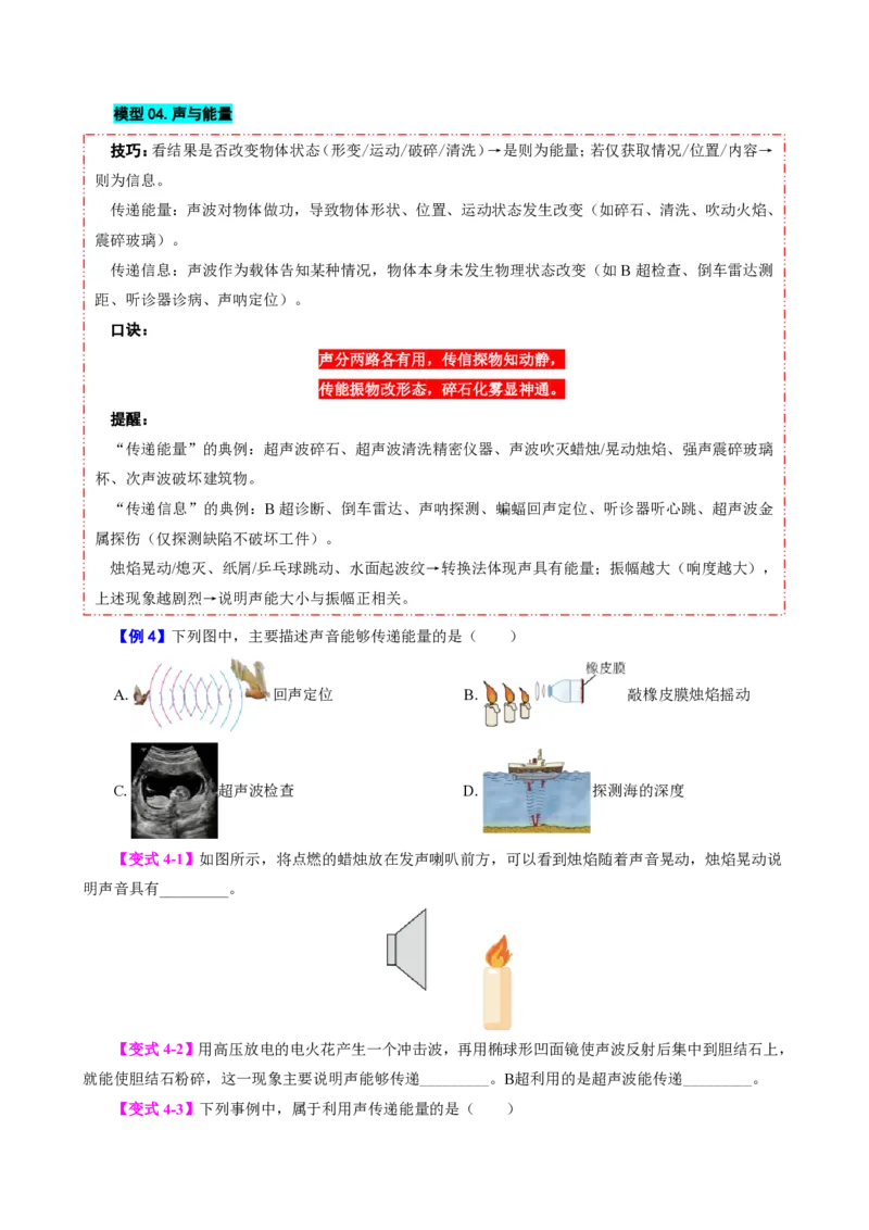 《第3节声的利用（模型与方法）（原卷版）_2026秋初中教辅合集_2027学科网&_上好课2026-2027八上物理《同步模型与方法系列》（人教版）26.7_第二章声现象》第5页预览