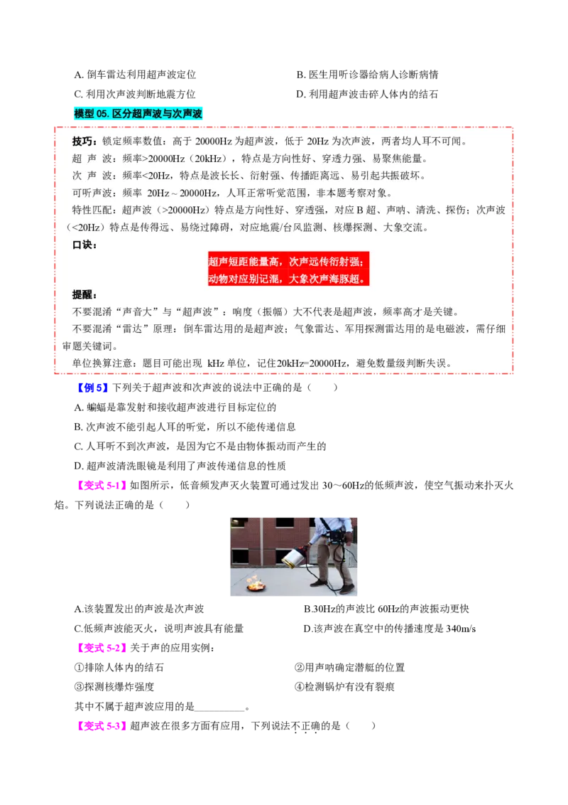 《第3节声的利用（模型与方法）（原卷版）_2026秋初中教辅合集_2027学科网&_上好课2026-2027八上物理《同步模型与方法系列》（人教版）26.7_第二章声现象》第6页预览