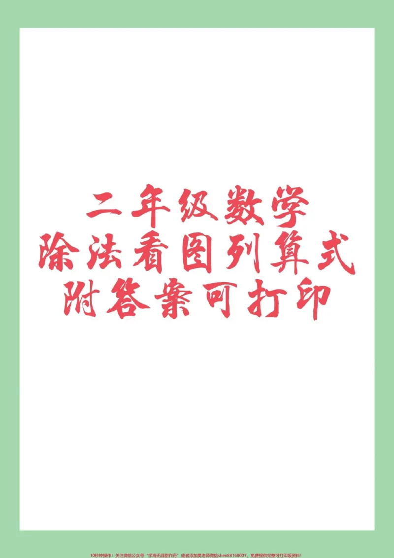 《#二年级数学#看图列算式#除法#好好学习家长为孩子保存练习可打印》第1页预览