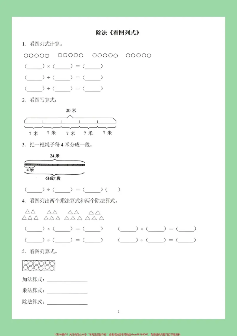 《#二年级数学#看图列算式#除法#好好学习家长为孩子保存练习可打印》第2页预览