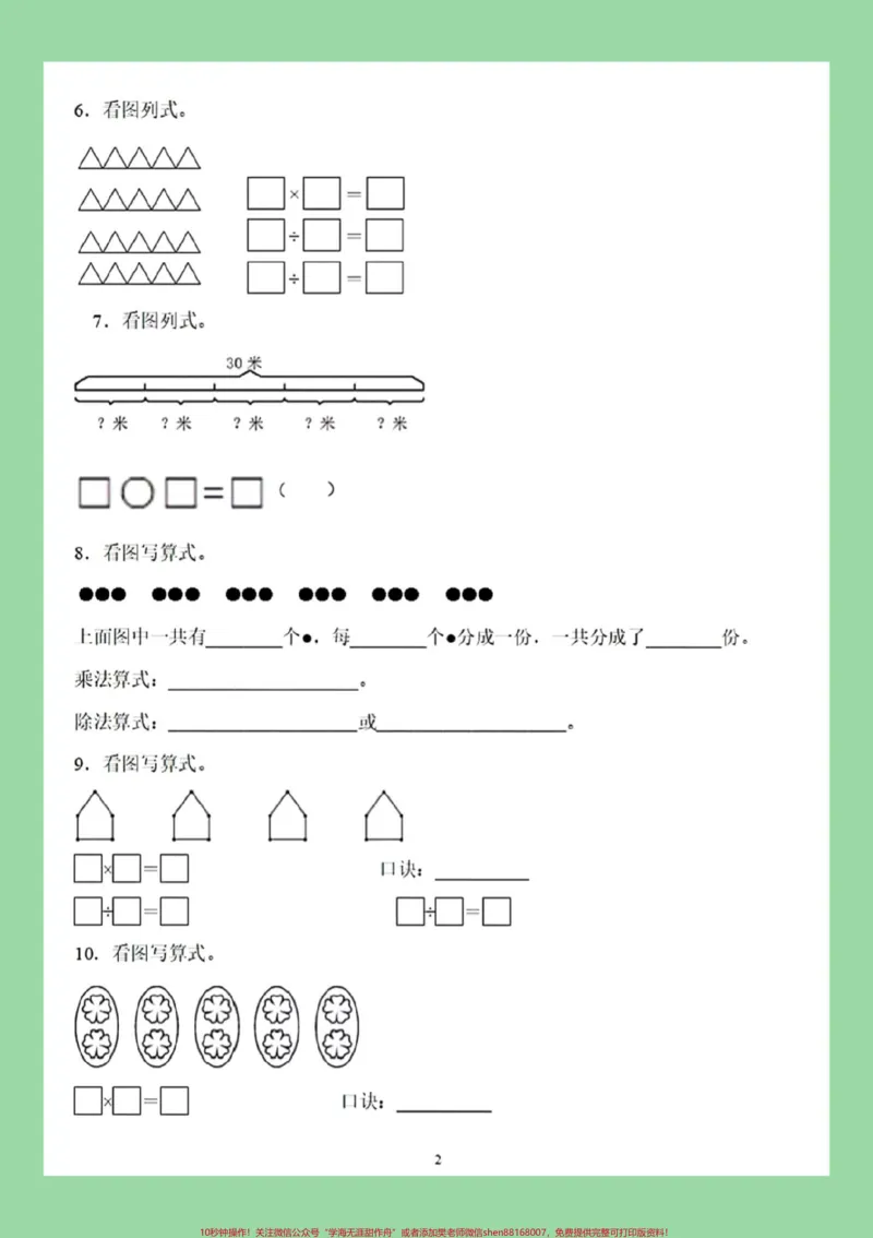 《#二年级数学#看图列算式#除法#好好学习家长为孩子保存练习可打印》第3页预览