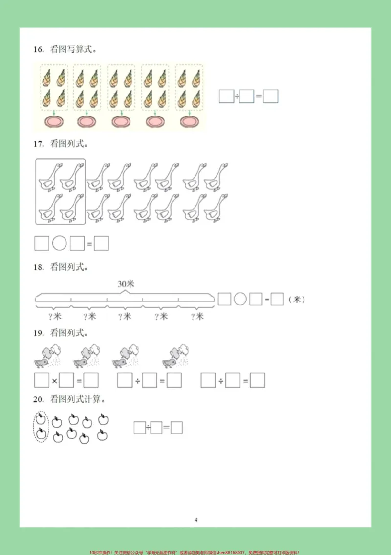 《#二年级数学#看图列算式#除法#好好学习家长为孩子保存练习可打印》第5页预览