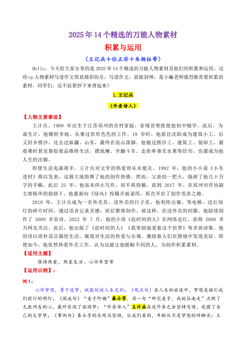 《专题062025年上半年14个万能的热点人物素材积累与运用（王记兵＋任正非＋朱杨柱）-（全国通用）_高考一二三轮复习_语文_2026年-语文专项复习_资料》第1页预览