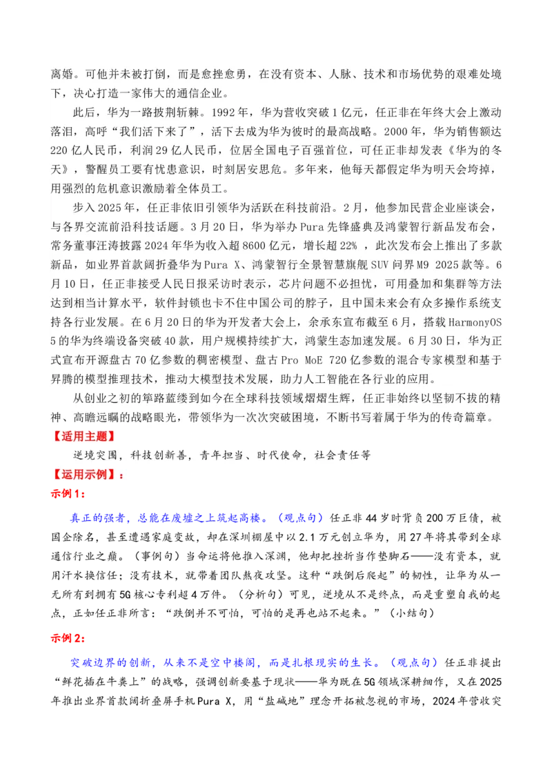 《专题062025年上半年14个万能的热点人物素材积累与运用（王记兵＋任正非＋朱杨柱）-（全国通用）_高考一二三轮复习_语文_2026年-语文专项复习_资料》第3页预览