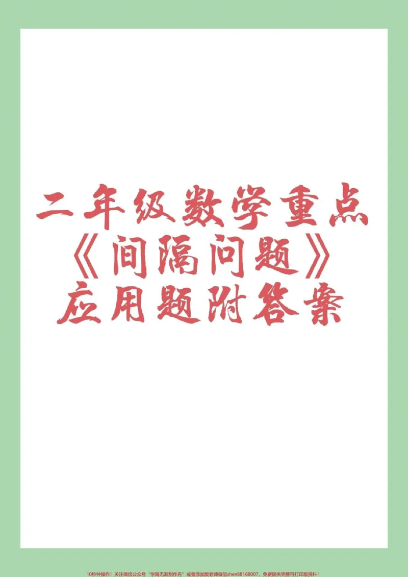 《#二年级数学#二年级#间隔问题#家长收藏孩子受益家长为孩子保存下来练习吧！》第1页预览