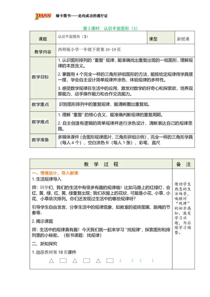 《第3课时认识平面图形（3）_26春小学语数英道科各版本《课件+教案》_26春各版本数学《课件+教案》1-6年级下册_26春西师大版数学1-6年级下册教案课件PPT_2026春数学一年级下（XS版）教案》第1页预览