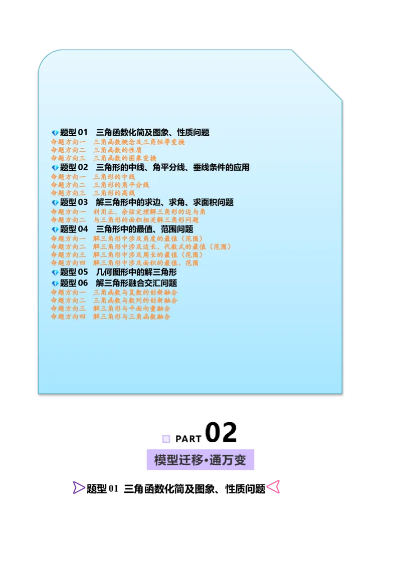 《培优专题01三角函数与解三角形6大重难题型（大题专练）（原卷版）_高考一二三轮复习_数学_2026年-数学高考专项复习_2026年高考数学终极冲刺讲练测（全国通用）-G459_2026版》第2页预览