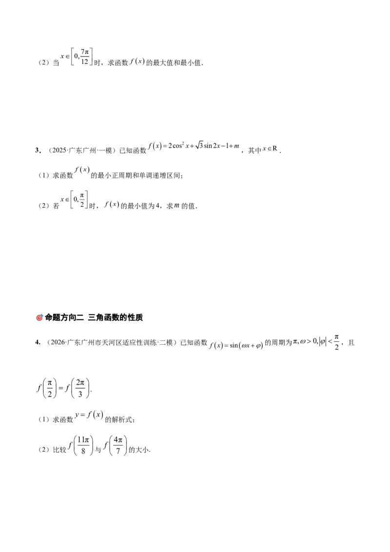 《培优专题01三角函数与解三角形6大重难题型（大题专练）（原卷版）_高考一二三轮复习_数学_2026年-数学高考专项复习_2026年高考数学终极冲刺讲练测（全国通用）-G459_2026版》第4页预览