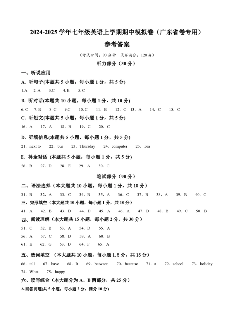 《七年级英语期中模拟卷（参考答案）（广东省卷专用）_初中全科知识点总结和试卷_赠送习题试卷_初中3年学习辅助资料_6、初中英语期中试卷多版本》第1页预览