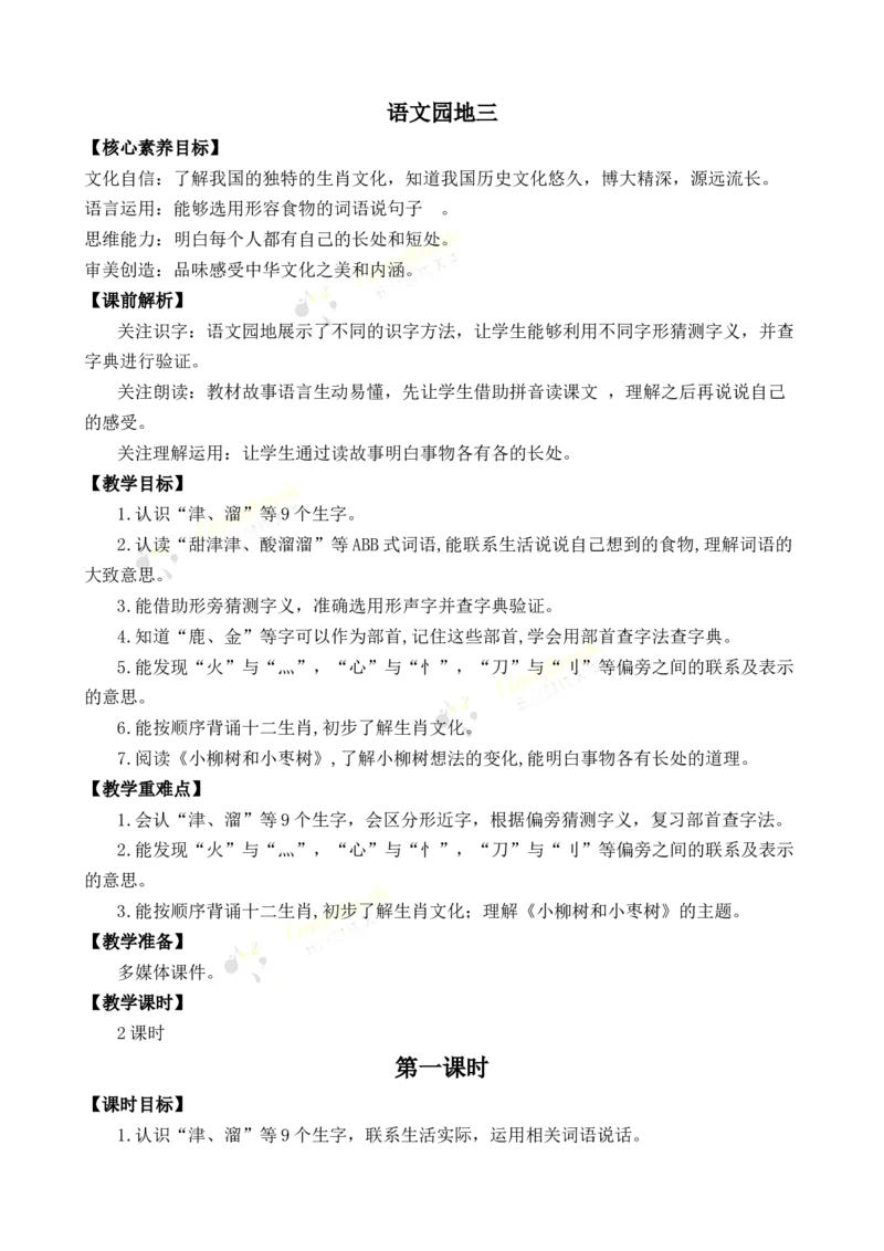 《语文园地三优质教案_26春小学语数英道科各版本《课件+教案》_26春1-6年级下册语文教案课件_语文《七彩课堂课件教案》26春_2年级下册_旧教材资源_优质版教案_第三单元》第1页预览