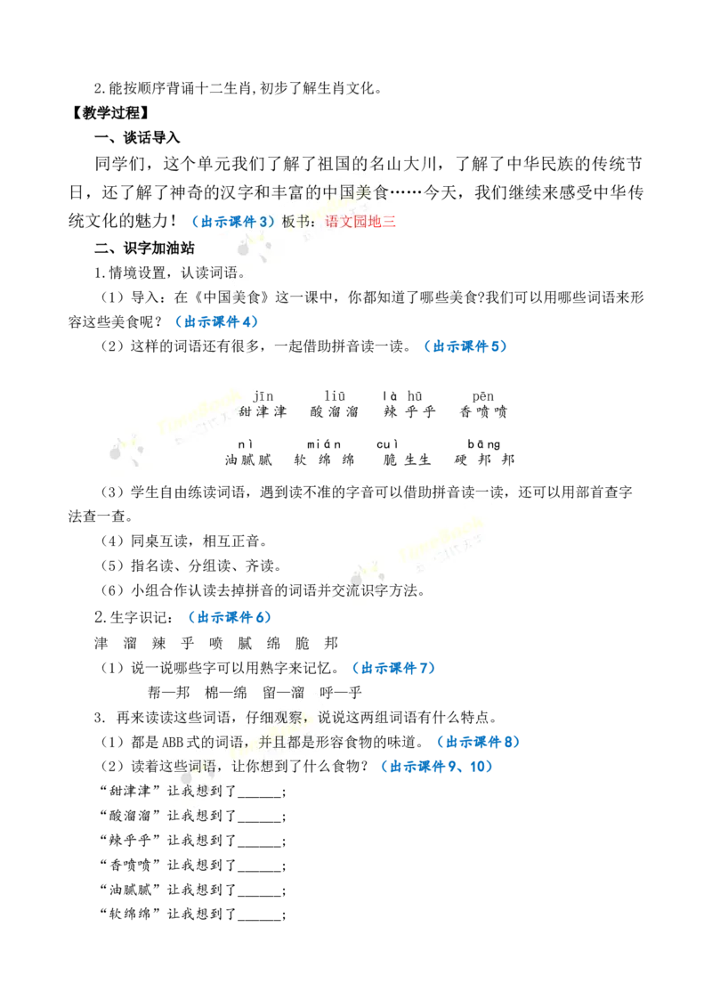 《语文园地三优质教案_26春小学语数英道科各版本《课件+教案》_26春1-6年级下册语文教案课件_语文《七彩课堂课件教案》26春_2年级下册_旧教材资源_优质版教案_第三单元》第2页预览