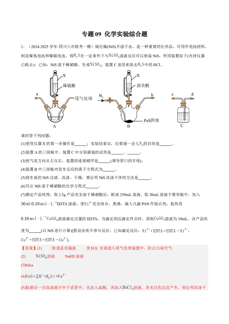 《专题09化学实验综合题（教师版）_高考一二三轮复习_化学_2026年-化学高考专项复习_2025年高考化学一模试题分类汇编（四川专用）》第1页预览