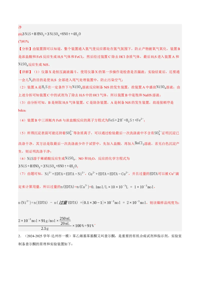 《专题09化学实验综合题（教师版）_高考一二三轮复习_化学_2026年-化学高考专项复习_2025年高考化学一模试题分类汇编（四川专用）》第2页预览