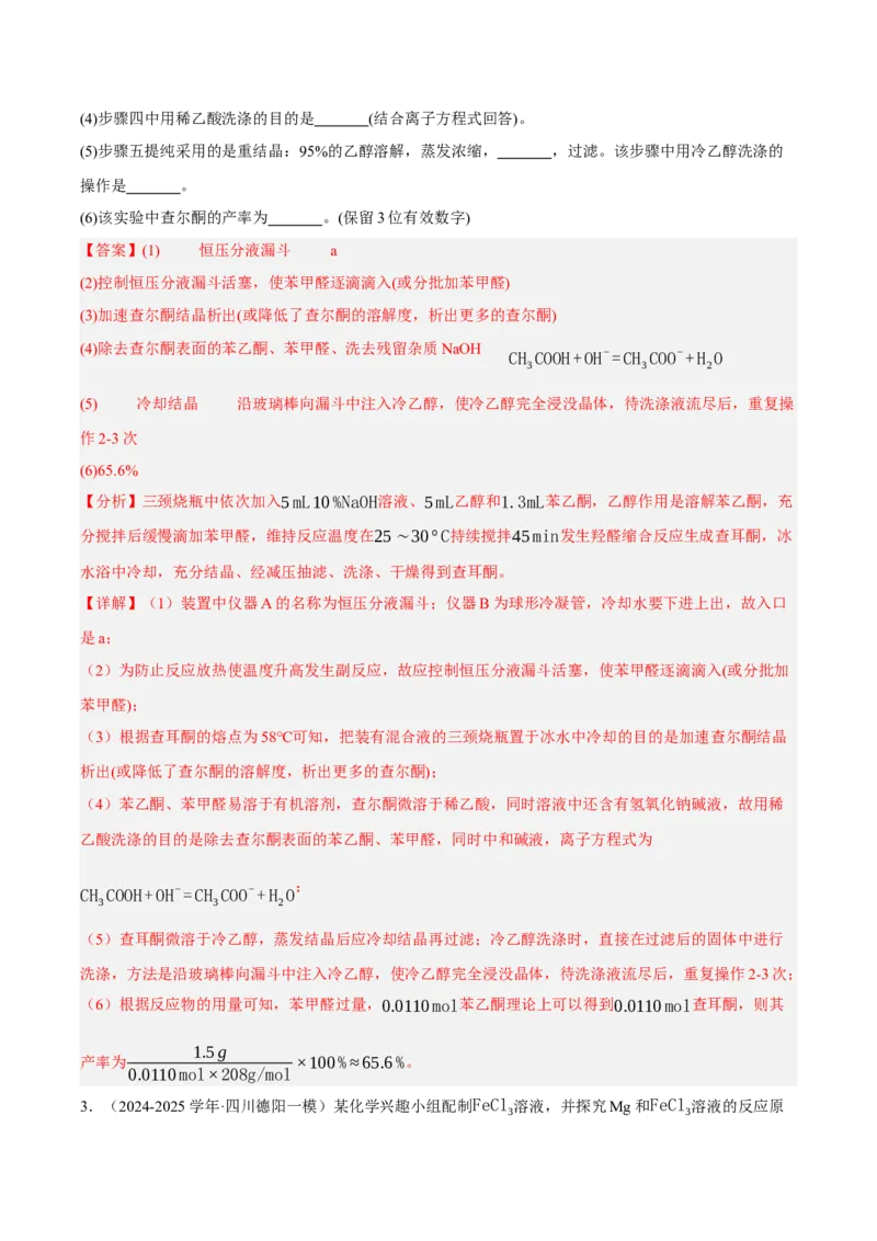 《专题09化学实验综合题（教师版）_高考一二三轮复习_化学_2026年-化学高考专项复习_2025年高考化学一模试题分类汇编（四川专用）》第4页预览