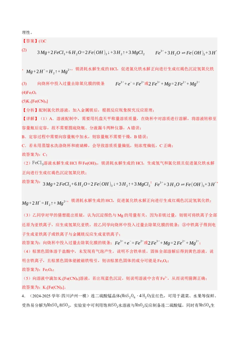 《专题09化学实验综合题（教师版）_高考一二三轮复习_化学_2026年-化学高考专项复习_2025年高考化学一模试题分类汇编（四川专用）》第6页预览