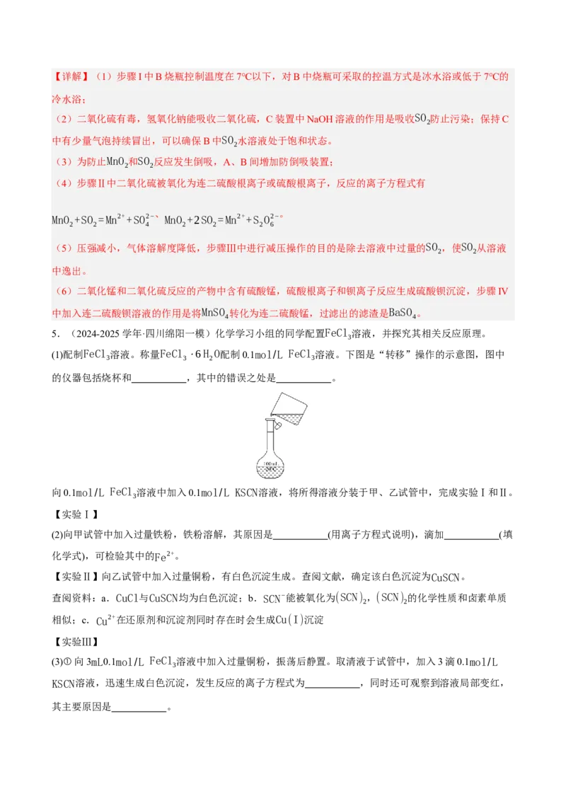《专题09化学实验综合题（教师版）_高考一二三轮复习_化学_2026年-化学高考专项复习_2025年高考化学一模试题分类汇编（四川专用）》第8页预览