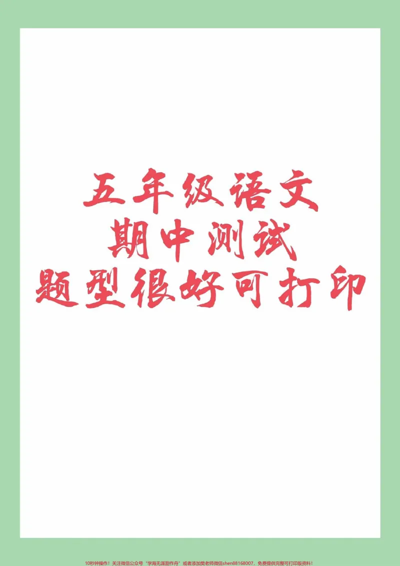《#五年级语文#期中考试#必考考点#家长收藏孩子受益_最新小学1-9年级各科+幼升小+综合类学习资源汇总包_价值20万元！最新小学1-9年级各科+幼升小+综合类学习资源汇总包》第1页预览