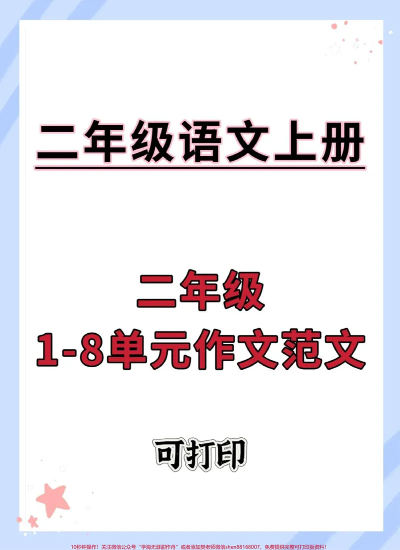 《二年级上册语文1-8单元作文范文。#语文#作文素材#同步作文#作文#优秀范文》第1页预览