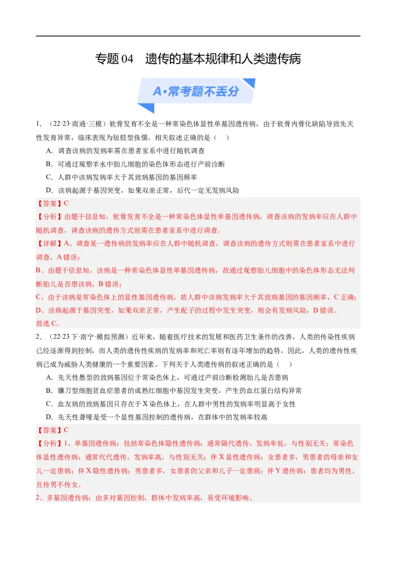 《专题04遗传的基本规律和人类遗传病（分层练）（解析版）_初高中资料库_高中资料库（转存避免链接过期失效）_高中生物》第1页预览