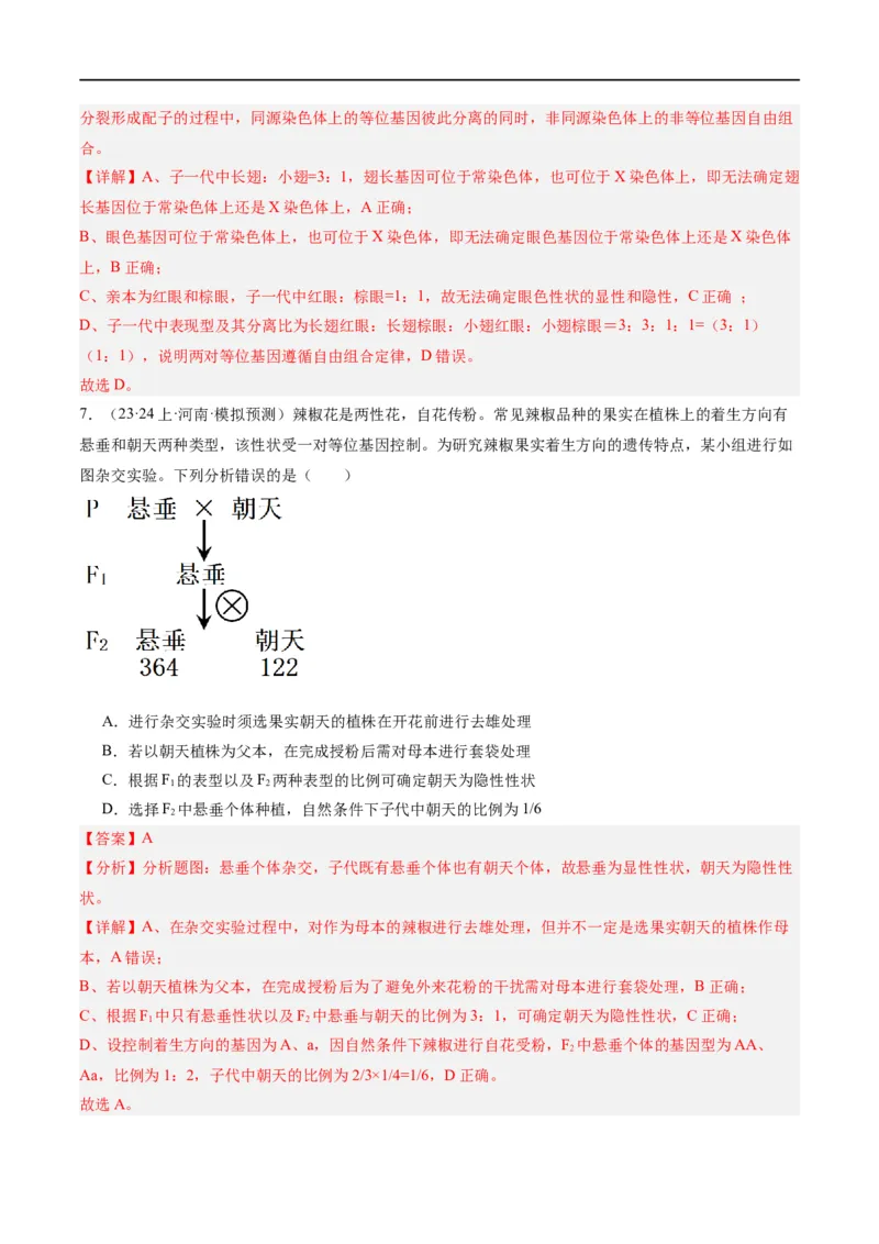 《专题04遗传的基本规律和人类遗传病（分层练）（解析版）_初高中资料库_高中资料库（转存避免链接过期失效）_高中生物》第4页预览