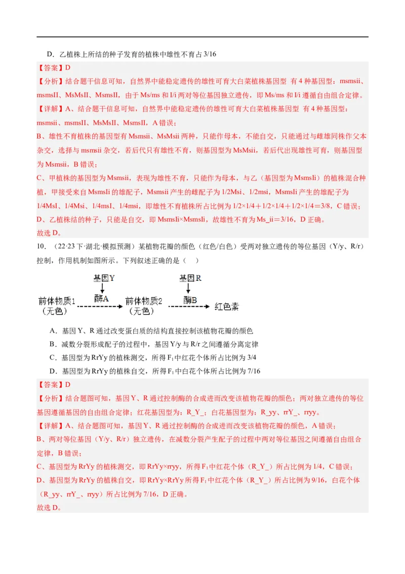 《专题04遗传的基本规律和人类遗传病（分层练）（解析版）_初高中资料库_高中资料库（转存避免链接过期失效）_高中生物》第6页预览