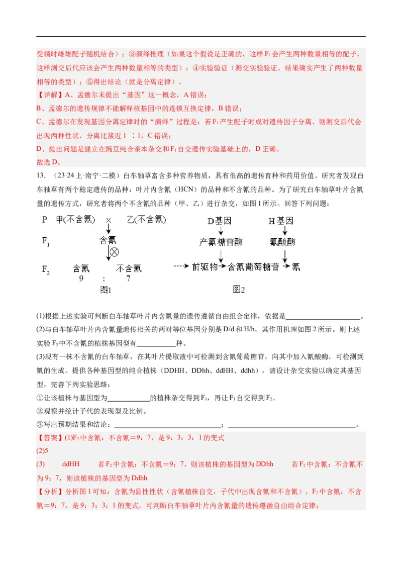 《专题04遗传的基本规律和人类遗传病（分层练）（解析版）_初高中资料库_高中资料库（转存避免链接过期失效）_高中生物》第8页预览