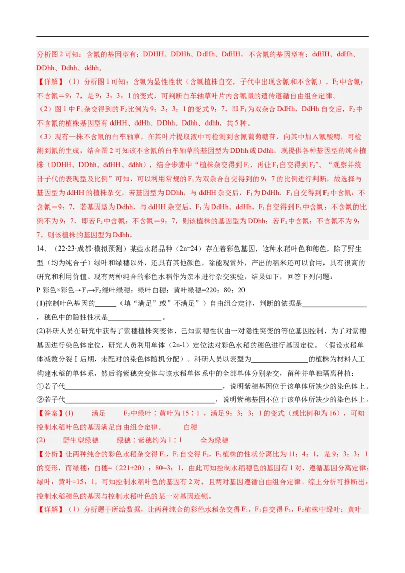 《专题04遗传的基本规律和人类遗传病（分层练）（解析版）_初高中资料库_高中资料库（转存避免链接过期失效）_高中生物》第9页预览