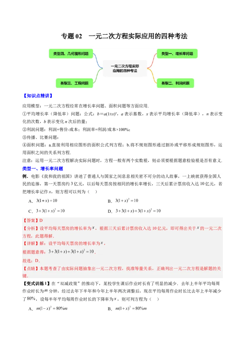 《专题02一元二次方程实际应用的四种考法(解析版)(人教版)_初中全科知识点总结和试卷_赠送习题试卷_初中3年学习辅助资料_1、初中学习资料_24秋试卷_初中数学《常考压轴题攻略》》第1页预览