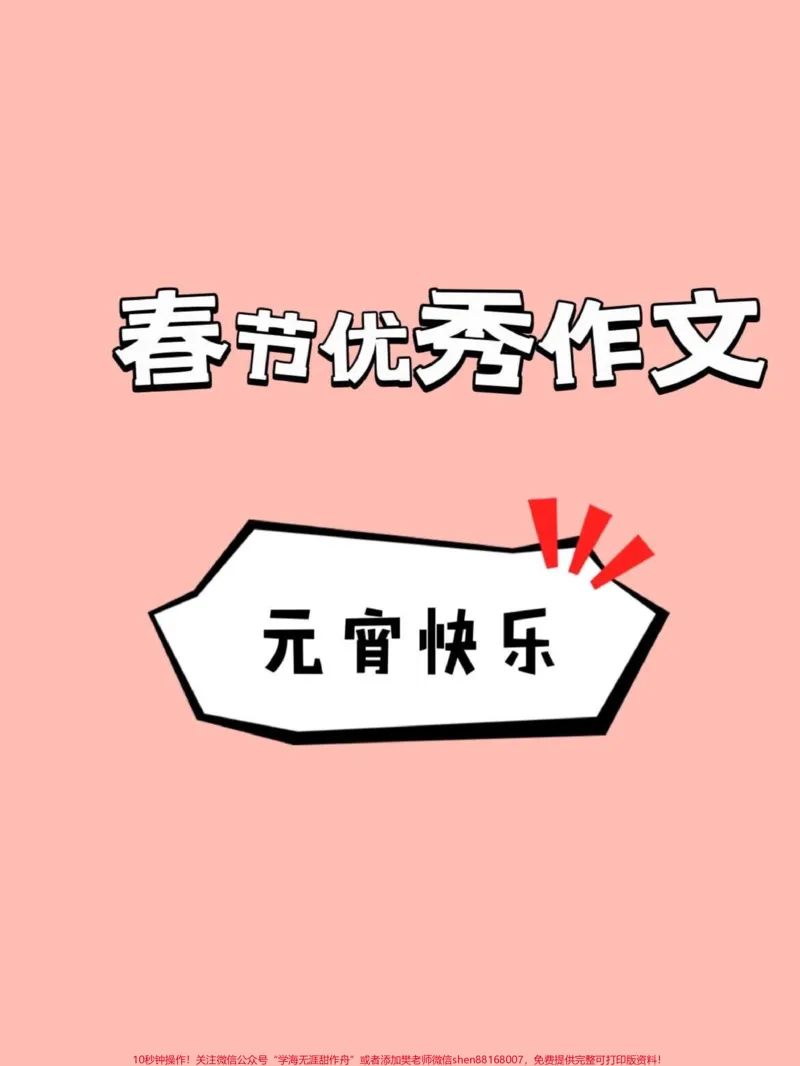 《《春节的优秀作文f范文》#创作灵感#知识分享#干货#宝妈#作文_最新小学1-9年级各科+幼升小+综合类学习资源汇总包_价值20万元！最新小学1-9年级各科+幼升小+综合类学习资源汇总包》第1页预览