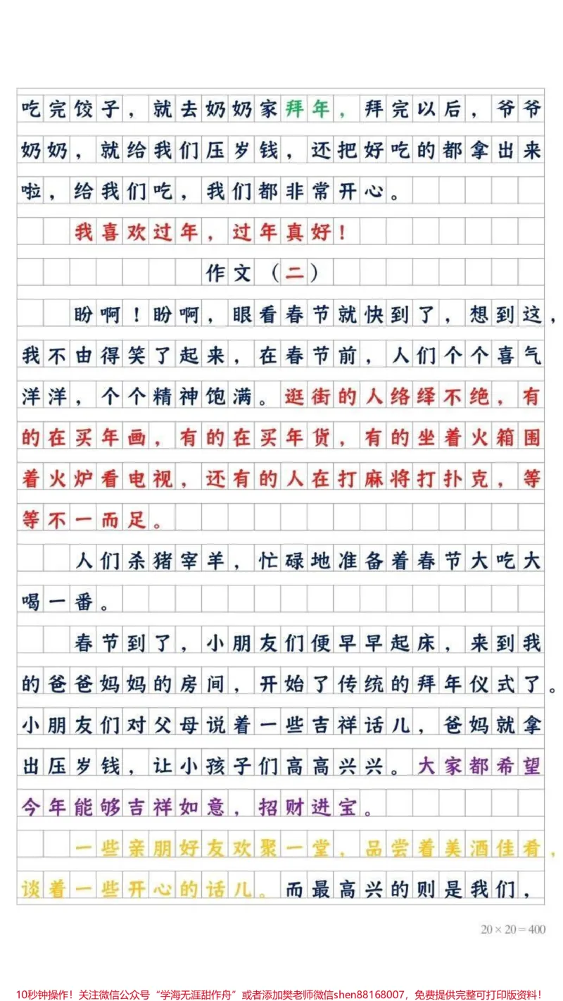 《《春节的优秀作文f范文》#创作灵感#知识分享#干货#宝妈#作文_最新小学1-9年级各科+幼升小+综合类学习资源汇总包_价值20万元！最新小学1-9年级各科+幼升小+综合类学习资源汇总包》第3页预览