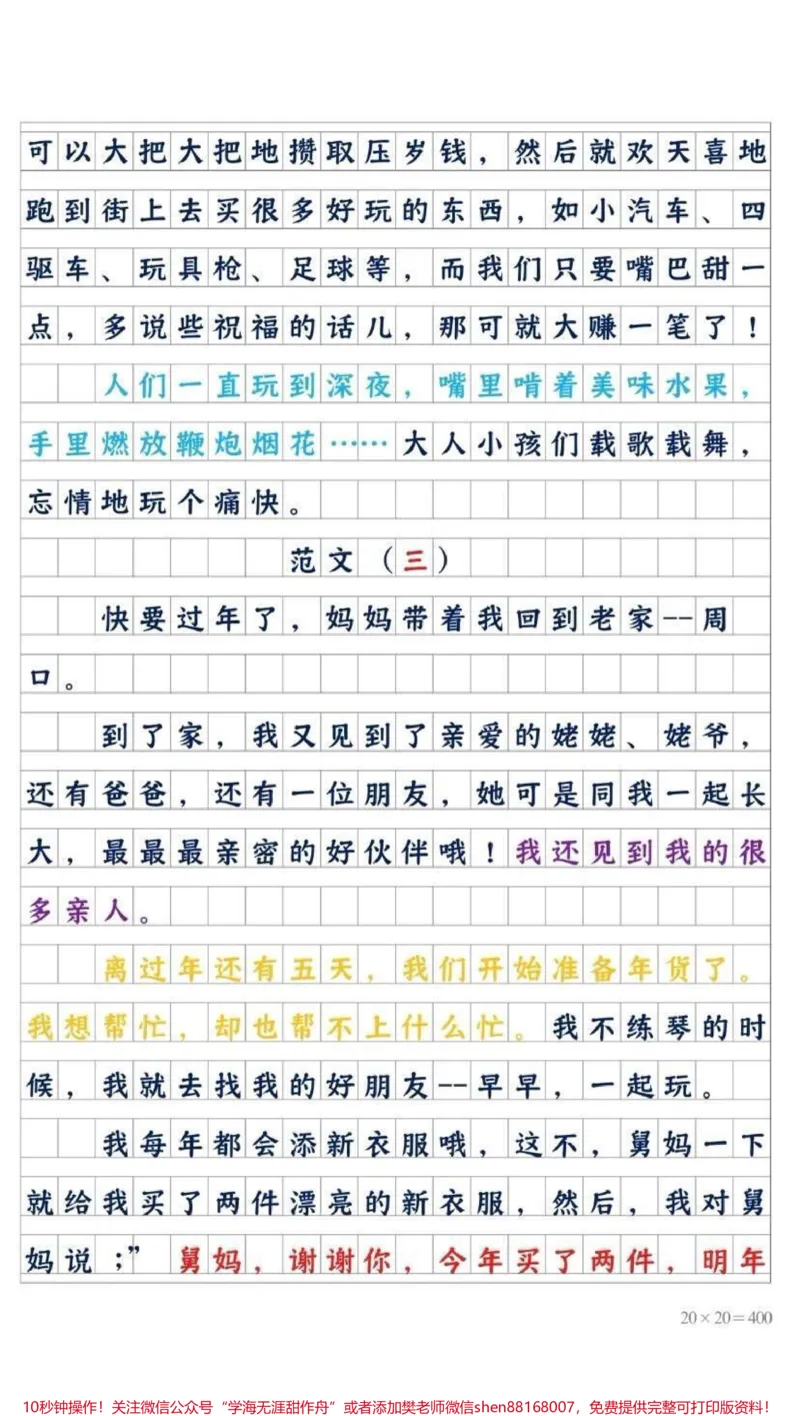 《《春节的优秀作文f范文》#创作灵感#知识分享#干货#宝妈#作文_最新小学1-9年级各科+幼升小+综合类学习资源汇总包_价值20万元！最新小学1-9年级各科+幼升小+综合类学习资源汇总包》第4页预览