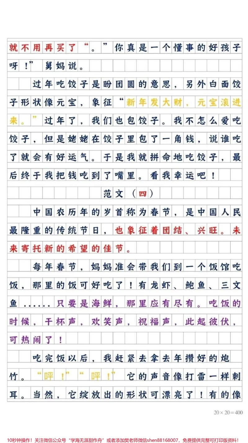 《《春节的优秀作文f范文》#创作灵感#知识分享#干货#宝妈#作文_最新小学1-9年级各科+幼升小+综合类学习资源汇总包_价值20万元！最新小学1-9年级各科+幼升小+综合类学习资源汇总包》第5页预览