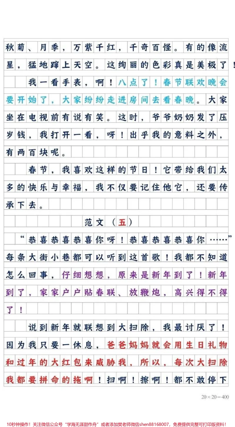 《《春节的优秀作文f范文》#创作灵感#知识分享#干货#宝妈#作文_最新小学1-9年级各科+幼升小+综合类学习资源汇总包_价值20万元！最新小学1-9年级各科+幼升小+综合类学习资源汇总包》第6页预览
