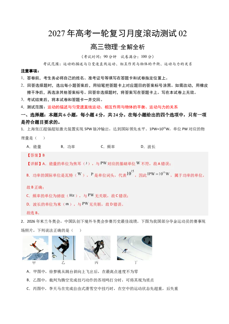 《2027年高考物理一轮复习月度滚动测试02（全解全析）_高考一二三轮复习_物理_2027年高考物理一轮更新中_2027年高考物理一轮复习讲义+练习+课件（新教材新高考）-G55_2027版》第1页预览