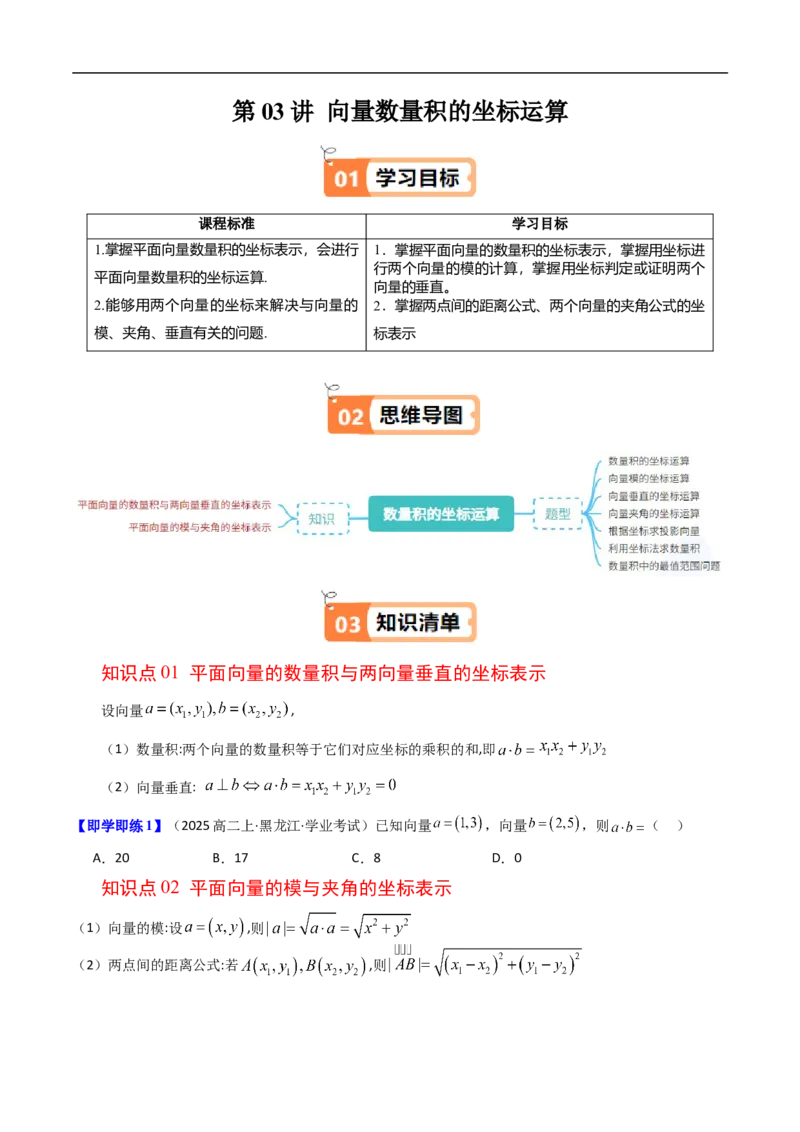 《第03讲向量数量积的坐标运算（原题版）_2027高中必刷题_必刷题2027_2027高一高二必刷题_数学_YZ-133-高中数学同步精讲B版高一二三基础+培优讲义+专题练习word版电子_654》第1页预览