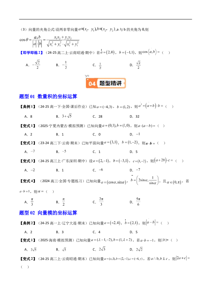 《第03讲向量数量积的坐标运算（原题版）_2027高中必刷题_必刷题2027_2027高一高二必刷题_数学_YZ-133-高中数学同步精讲B版高一二三基础+培优讲义+专题练习word版电子_654》第2页预览