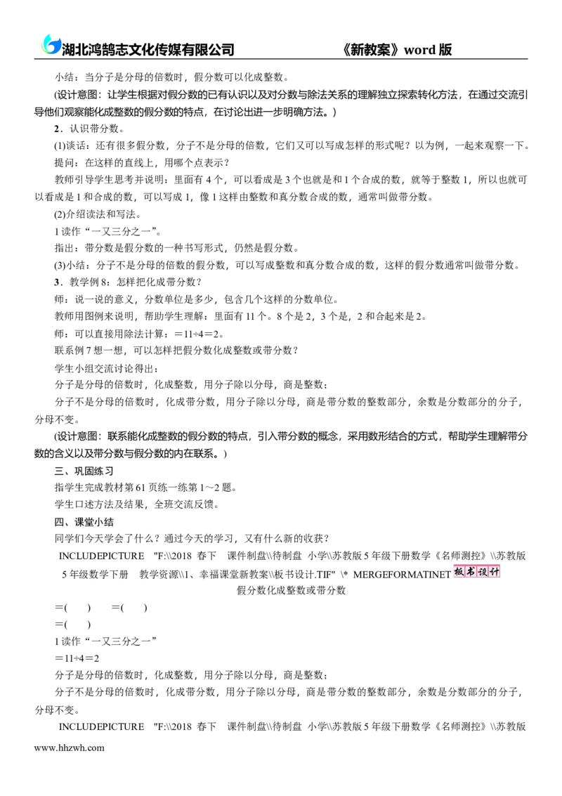 《第5课时 假分数化成整数或带分数_26春小学语数英道科各版本《课件+教案》_26春各版本数学《课件+教案》1-6年级下册_26春苏教版数学1-6年级下册教案课件PPT_5年级数学SJ下册(新教案)》第2页预览