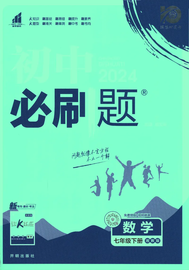 《2024版《初中必刷题》数学7下（XJ）_初中全科知识点总结和试卷_赠送习题试卷_初中3年学习辅助资料_2、2025初中必刷题合集_初中必刷题23+24+25上册_24初中必刷题上册+下册全_2024版-下册》第1页预览