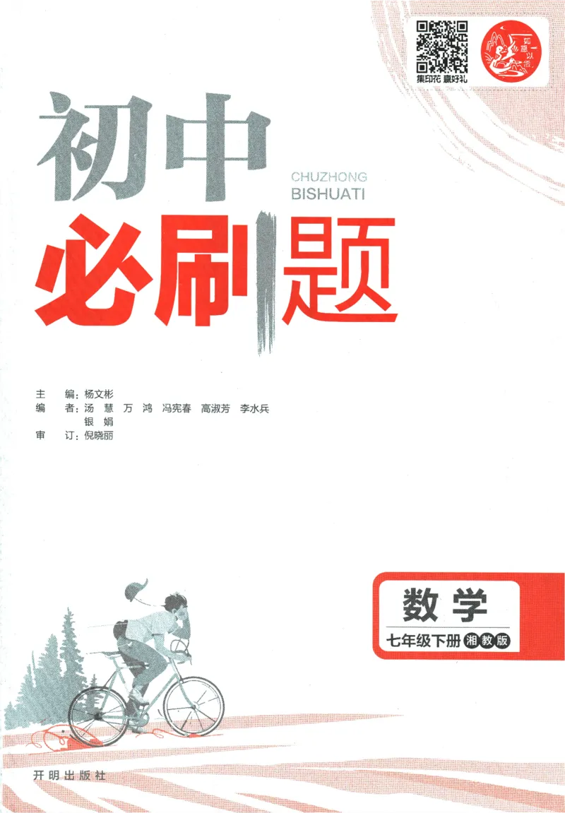 《2024版《初中必刷题》数学7下（XJ）_初中全科知识点总结和试卷_赠送习题试卷_初中3年学习辅助资料_2、2025初中必刷题合集_初中必刷题23+24+25上册_24初中必刷题上册+下册全_2024版-下册》第3页预览