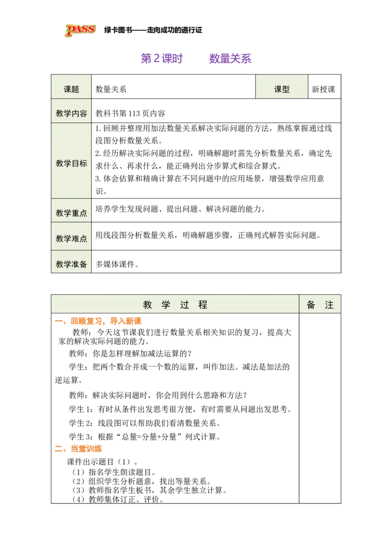 《第2课时数量关系_26春小学语数英道科各版本《课件+教案》_26春各版本数学《课件+教案》1-6年级下册_26春苏教版数学1-6年级下册教案课件PPT_苏教版数学三年级下册教案课件（26春）》第1页预览