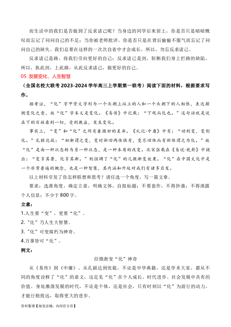 《2024届高三最新名校联考作文汇编（三）（10月汇编2）-2024年高考语文一轮复习作文备考特辑（全国通用）_初高中资料库_高中资料库（转存避免链接过期失效）_高中语文》第7页预览