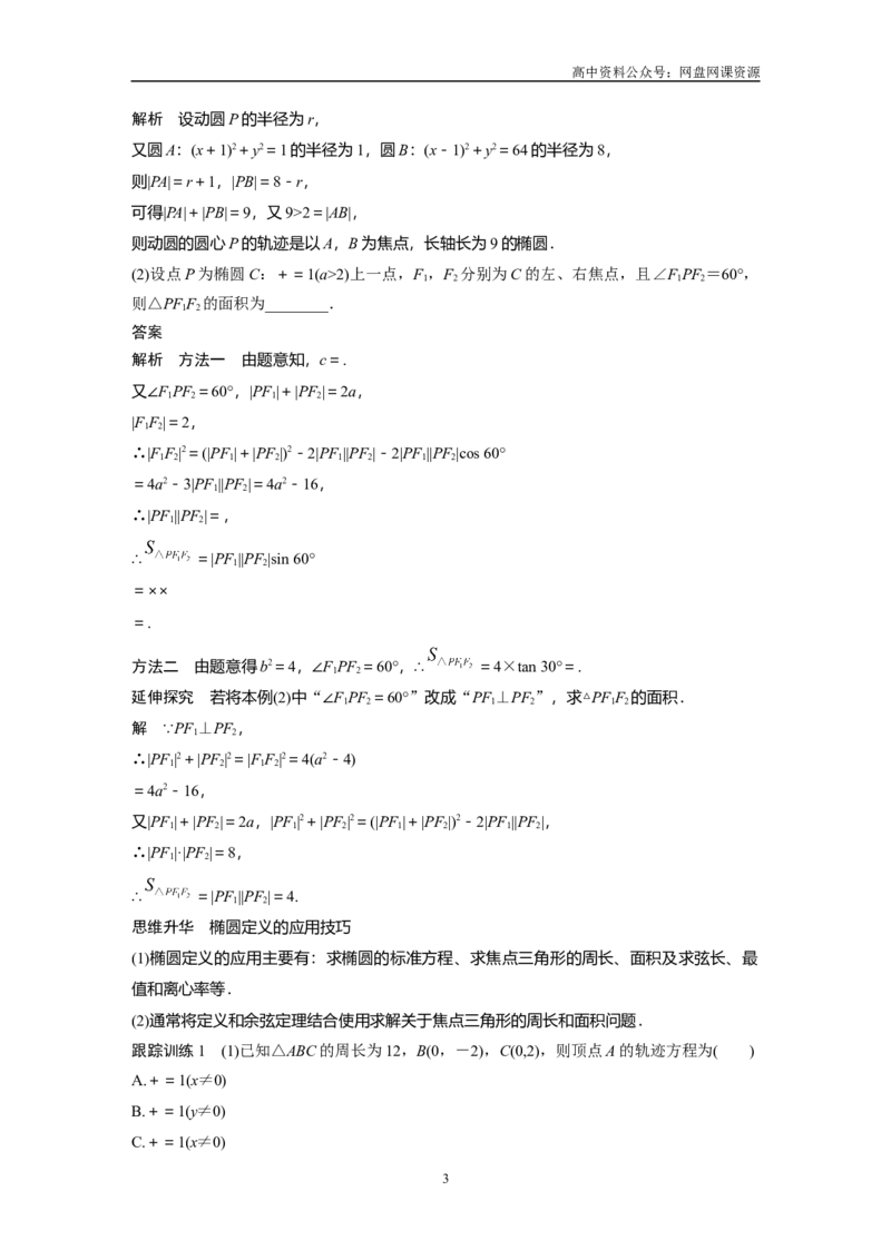 《2024年高考数学一轮复习（新高考版）第8章　§8.5　椭　圆_初高中资料库_高中资料库（转存避免链接过期失效）_高中数学》第3页预览